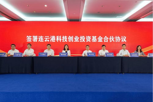 毅達資本攜手連云港成立3億元科創基金，助力區域產業升級